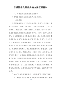 市城区绿化具体实施方案汇报材料