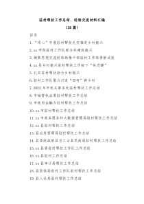 26篇驻村帮扶工作总结经验交流材料汇编