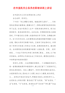在市直机关公务员在职培训班上讲话