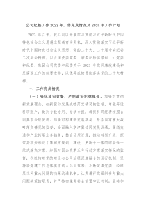 公司纪检工作2023年工作完成情况及2024年工作计划