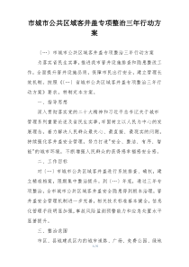 市城市公共区域客井盖专项整治三年行动方案