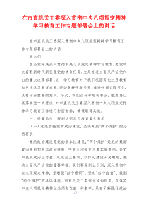 在市直机关工委深入贯彻中央八项规定精神学习教育工作专题部署会上的讲话