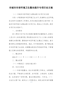 市城市市容环境卫生整治提升专项行动方案