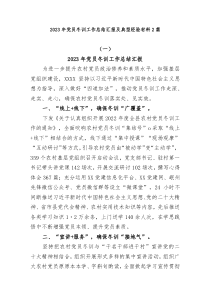 2篇20XX年党员冬训工作总结汇报及典型经验材料