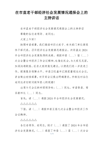 在市直老干部经济社会发展情况通报会上的主持讲话