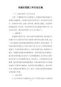 市城市更新三年行动方案