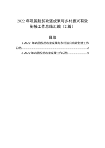 2篇20XX年巩固脱贫攻坚成果与乡村振兴有效衔接工作总结汇编