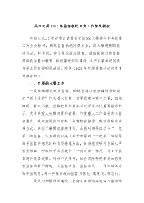 某市纪委20XX年监督执纪问责工作情况报告