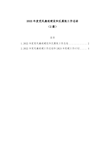 2篇20XX年度党风廉政建设和反腐败工作总结