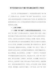 某市纪委监委20XX年履行党风廉政监督责任工作报告