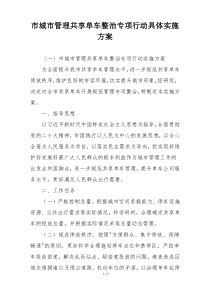 市城市管理共享单车整治专项行动具体实施方案