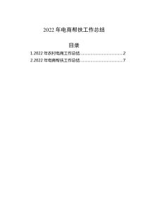 2篇20XX年电商帮扶工作总结