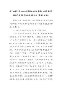 关于XX经开区2023年国民经济和社会发展计划执行情况与2024年国民经济和社会发展计划