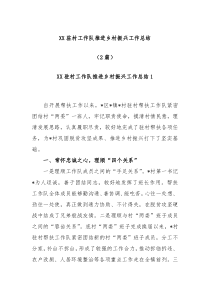 2篇XX驻村工作队推进乡村振兴工作总结