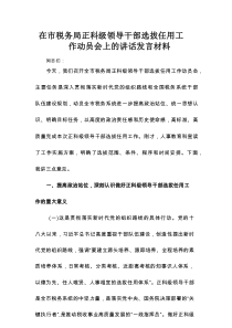在市税务局正科级领导干部选拔任用工作动员会上的讲话发言材料