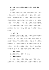 关于印发2023年党员教育培训工作计划的通知