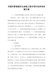 市城市管理城市生命线工程专项行动具体实施方案