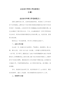 2篇企业会计年终工作总结范文