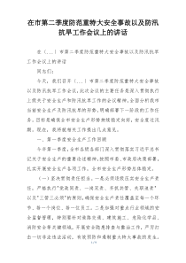 在市第二季度防范重特大安全事故以及防汛抗旱工作会议上的讲话