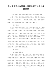 市城市管理市容环境大提质专项行动具体实施方案