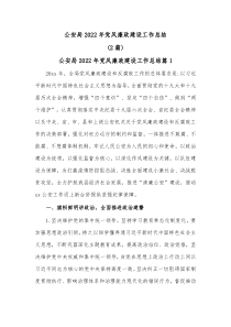 2篇公安局20XX年党风廉政建设工作总结