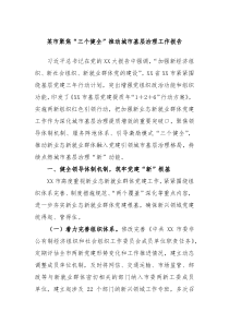 某市聚焦三个健全推动城市基层治理工作报告