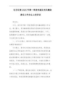 在市纪委2025年第一季度党建及党风廉政建设工作会议上的讲话