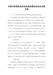 市城市管理执法职业技能竞赛活动具体实施方案
