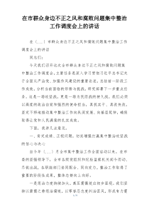 在市群众身边不正之风和腐败问题集中整治工作调度会上的讲话
