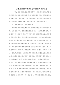 办事处2022年工作总结和2023年工作计划