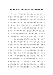 某市财政局20XX年度贯彻中央八项规定精神情况报告
