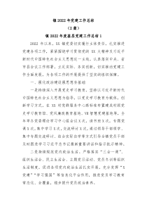 2篇镇20XX年党建工作总结
