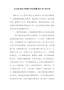 办公室2022年党建工作总结暨2023年工作计划