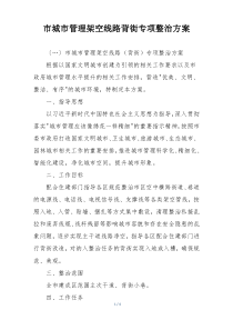 市城市管理架空线路背街专项整治方案