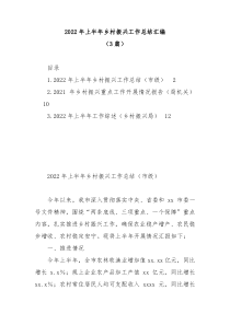 3篇20XX年上半年乡村振兴工作总结汇编