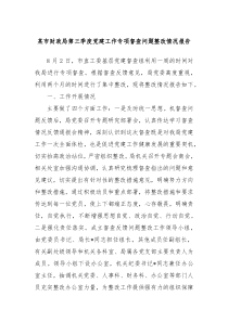 某市财政局第三季度党建工作专项督查问题整改情况报告