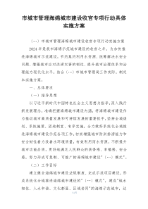 市城市管理海绵城市建设收官专项行动具体实施方案