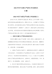 3篇20XX年关于全面从严治党工作总结范文
