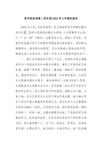某市财政局第二党支部20XX年工作情况报告