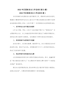 3篇20XX年区国家安全工作总结汇报
