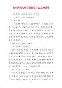在市酒类文化行业协会年会上的讲话