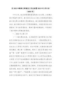 区2022年精神文明建设工作总结暨2023年工作计划