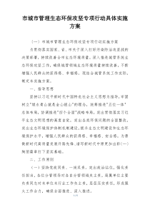 市城市管理生态环保攻坚专项行动具体实施方案