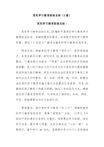 3篇党纪学习教育经验总结