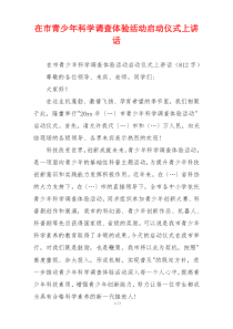 在市青少年科学调查体验活动启动仪式上讲话