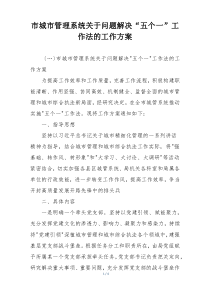 市城市管理系统关于问题解决“五个一”工作法的工作方案