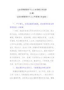 3篇公务员职级晋升个人三年思想工作总结