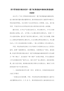 某市贯彻落实稳住经济一揽子政策措施和接续政策措施情况报告