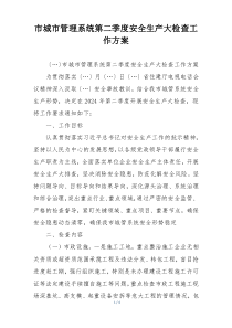 市城市管理系统第二季度安全生产大检查工作方案