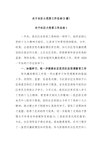 3篇关于社区大党委工作总结